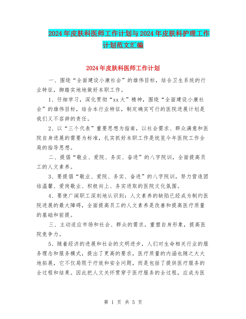 2024年皮肤科医师工作计划与2024年皮肤科护理工作计划范文汇编_第1页