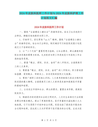 2024年皮肤科医师工作计划与2024年皮肤科护理工作计划范文汇编