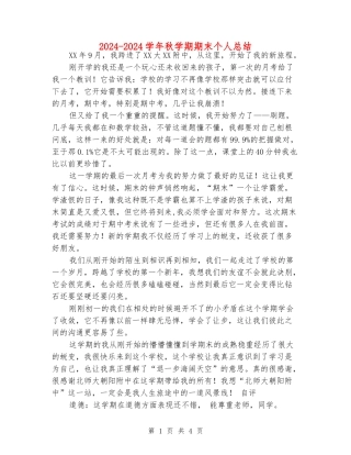 2024-2024学年秋学期期末个人总结