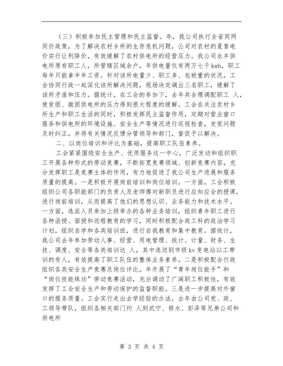 供电部门工会主席工作总结【最新版】_第3页