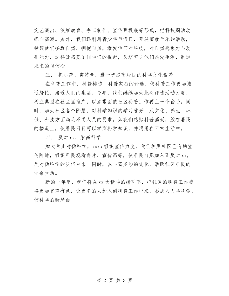 2024社区科普工作计划-1与2024社区科普工作计划汇编_第2页