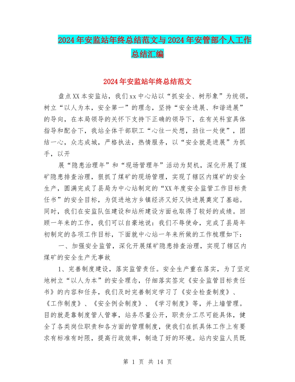 2024年安监站年终总结范文与2024年安管部个人工作总结汇编_第1页