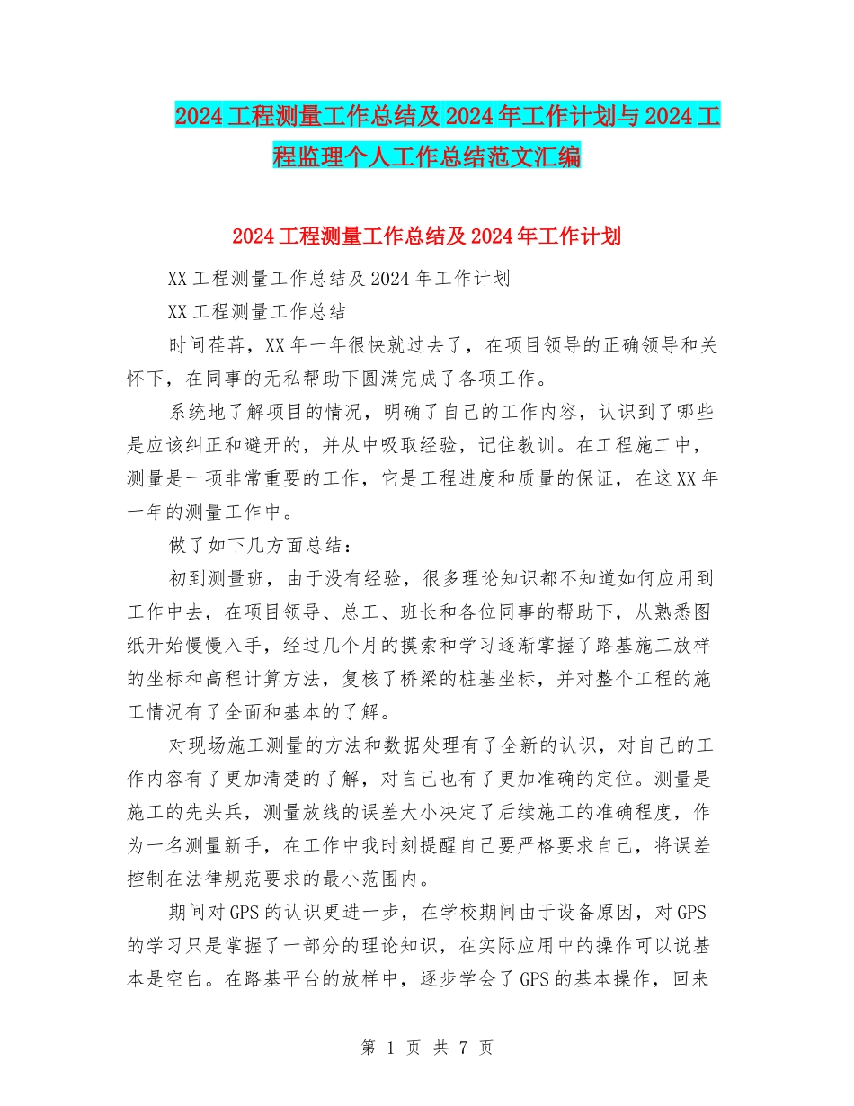 2024工程测量工作总结及2024年工作计划与2024工程监理个人工作总结范文汇编_第1页