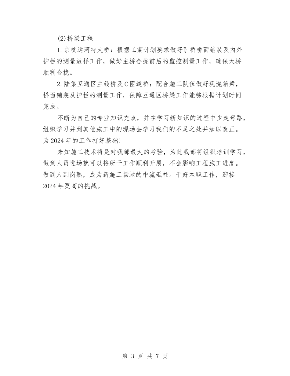 2024工程测量工作总结及2024年工作计划与2024工程监理个人工作总结范文汇编_第3页