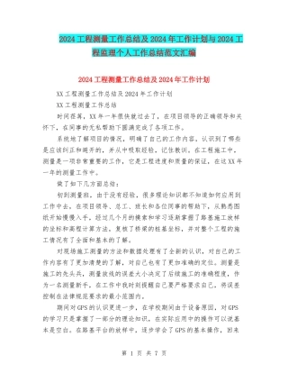 2024工程测量工作总结及2024年工作计划与2024工程监理个人工作总结范文汇编