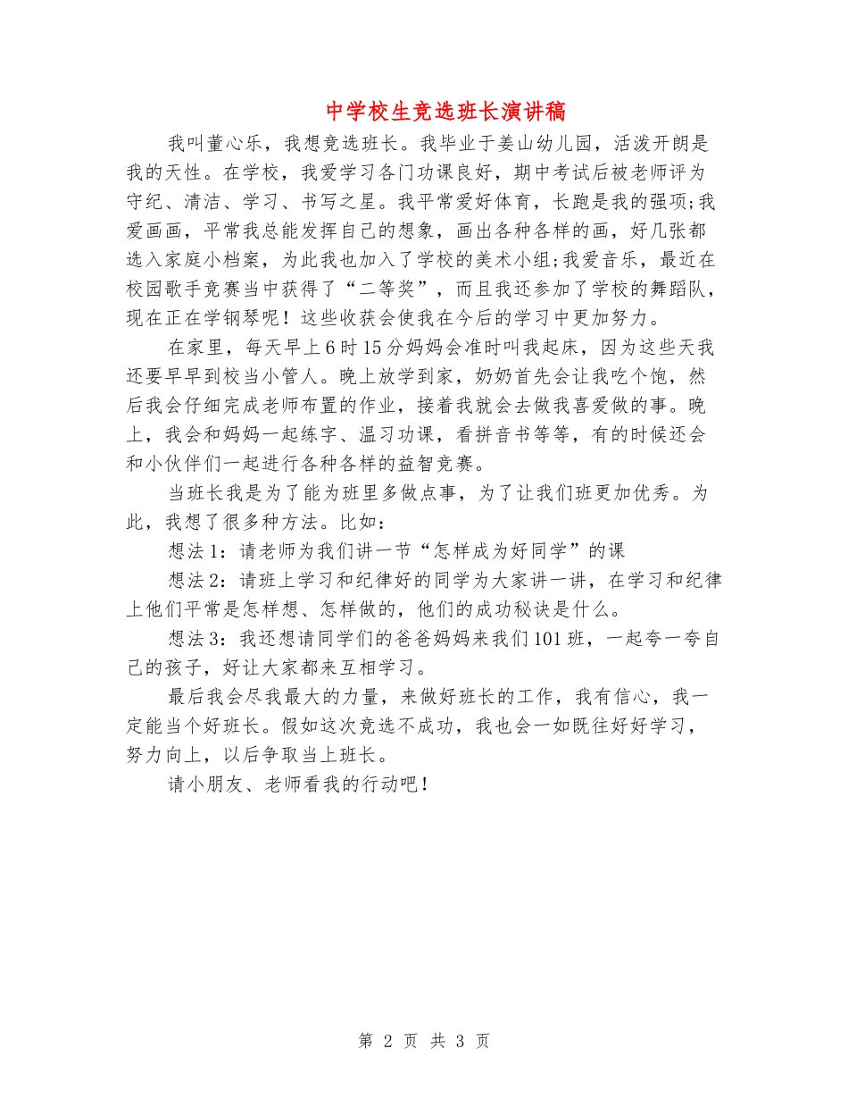 中小学生竞选班长演讲稿_第2页