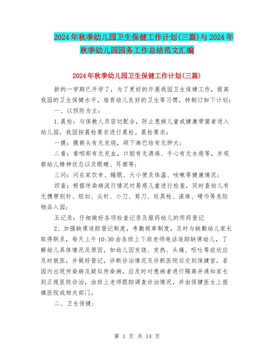 2024年秋季幼儿园卫生保健工作计划与2024年秋季幼儿园园务工作总结范文汇编_第1页