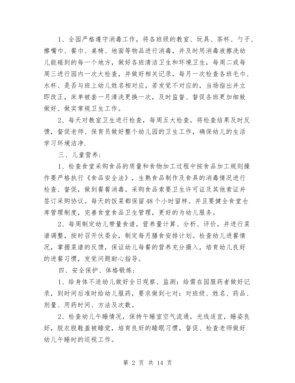 2024年秋季幼儿园卫生保健工作计划与2024年秋季幼儿园园务工作总结范文汇编_第2页