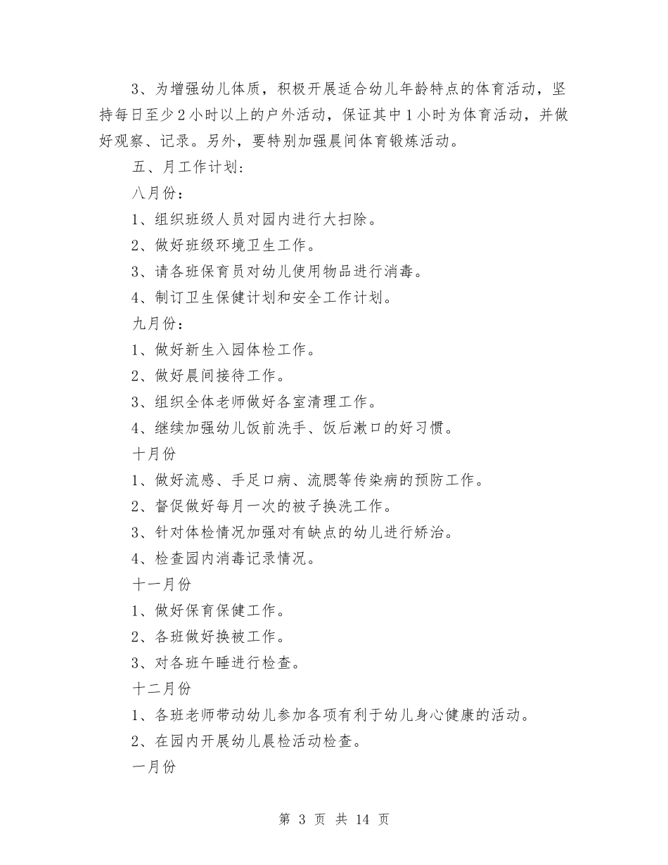 2024年秋季幼儿园卫生保健工作计划与2024年秋季幼儿园园务工作总结范文汇编_第3页
