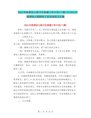 2024年秋季幼儿园卫生保健工作计划与2024年秋季幼儿园园务工作总结范文汇编
