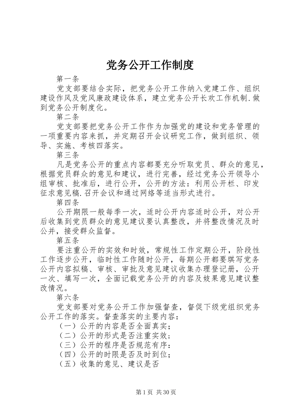 党务公开工作规章制度 (2)_第1页