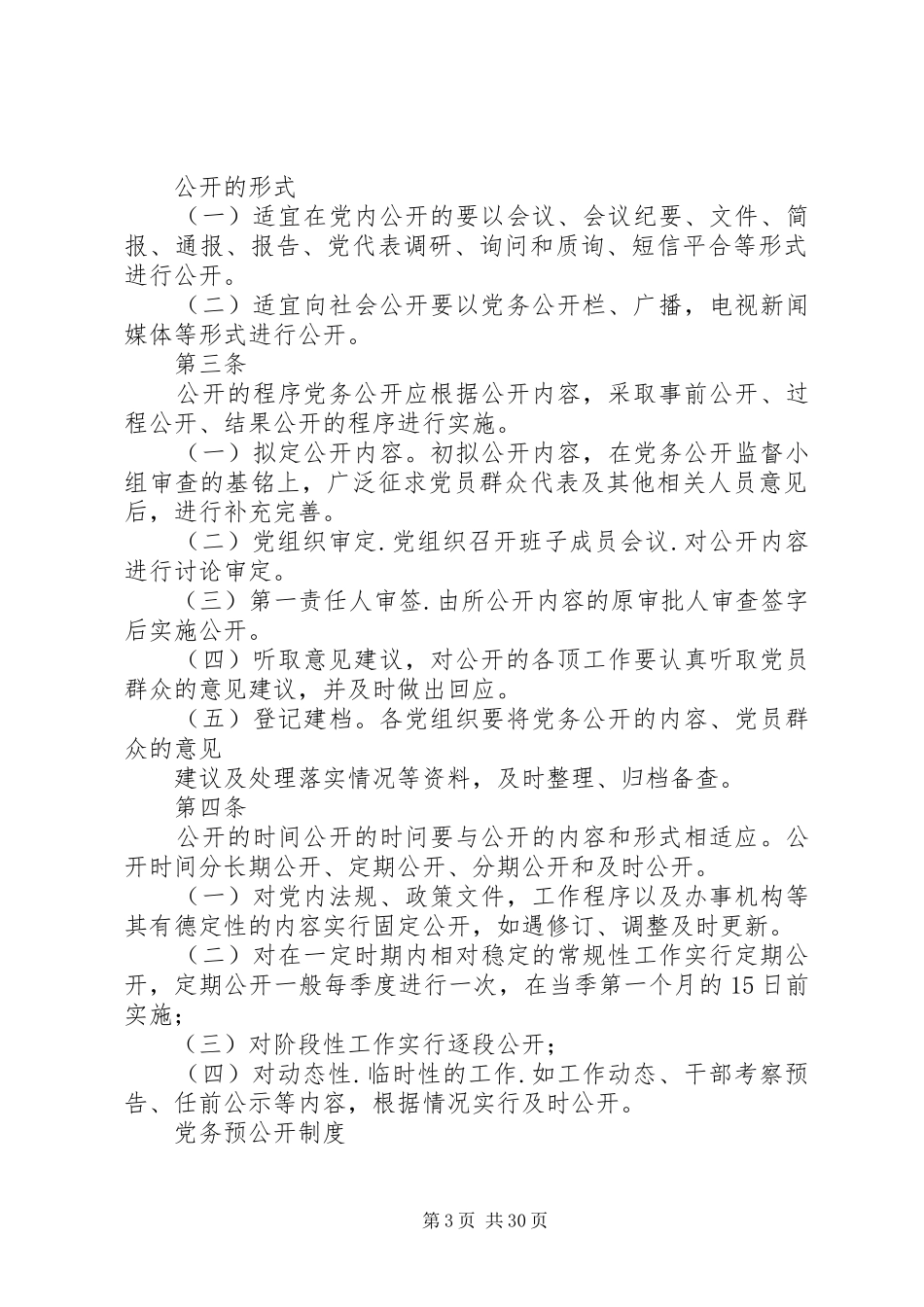 党务公开工作规章制度 (2)_第3页