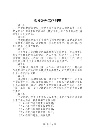 党务公开工作规章制度 (2)