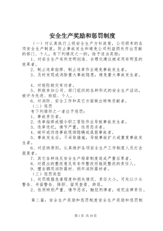 安全生产奖励和惩罚规章制度 