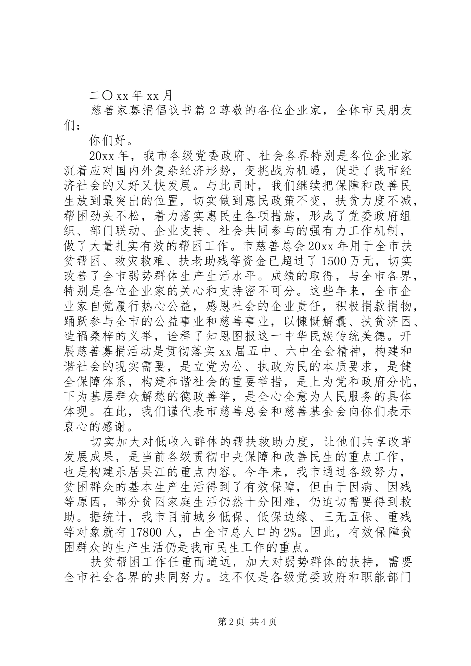慈善家募捐倡议书范文_第2页