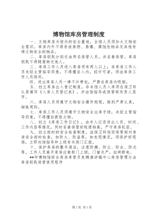 博物馆库房管理规章制度