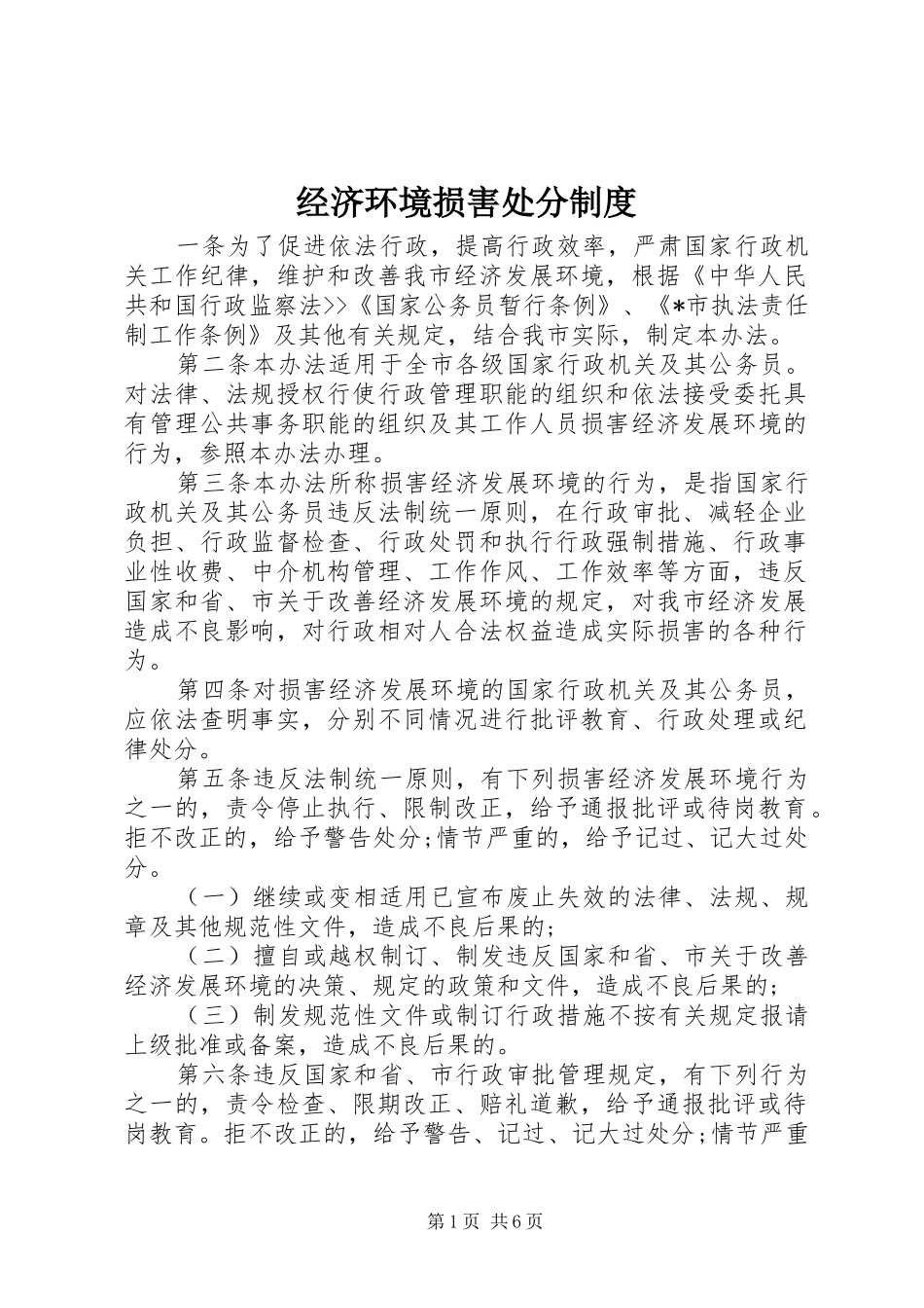 经济环境损害处分规章制度_第1页