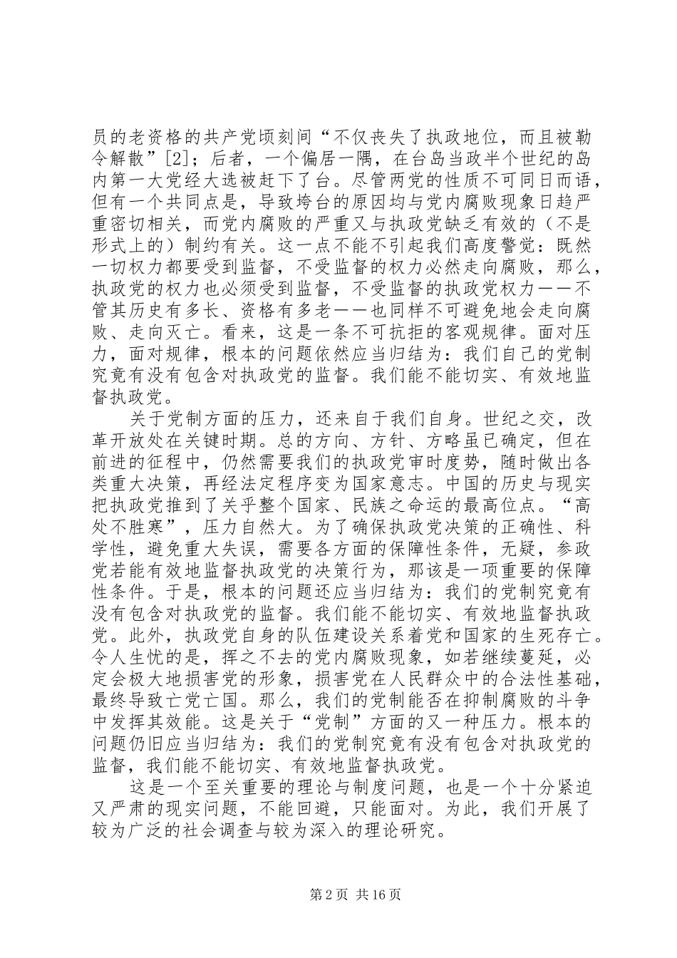 试论充分开发我国政党规章制度中党际“互相监督”的政治资源_第2页