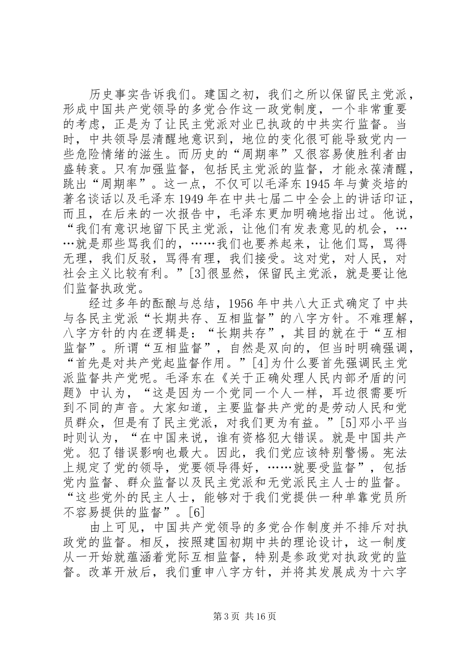 试论充分开发我国政党规章制度中党际“互相监督”的政治资源_第3页