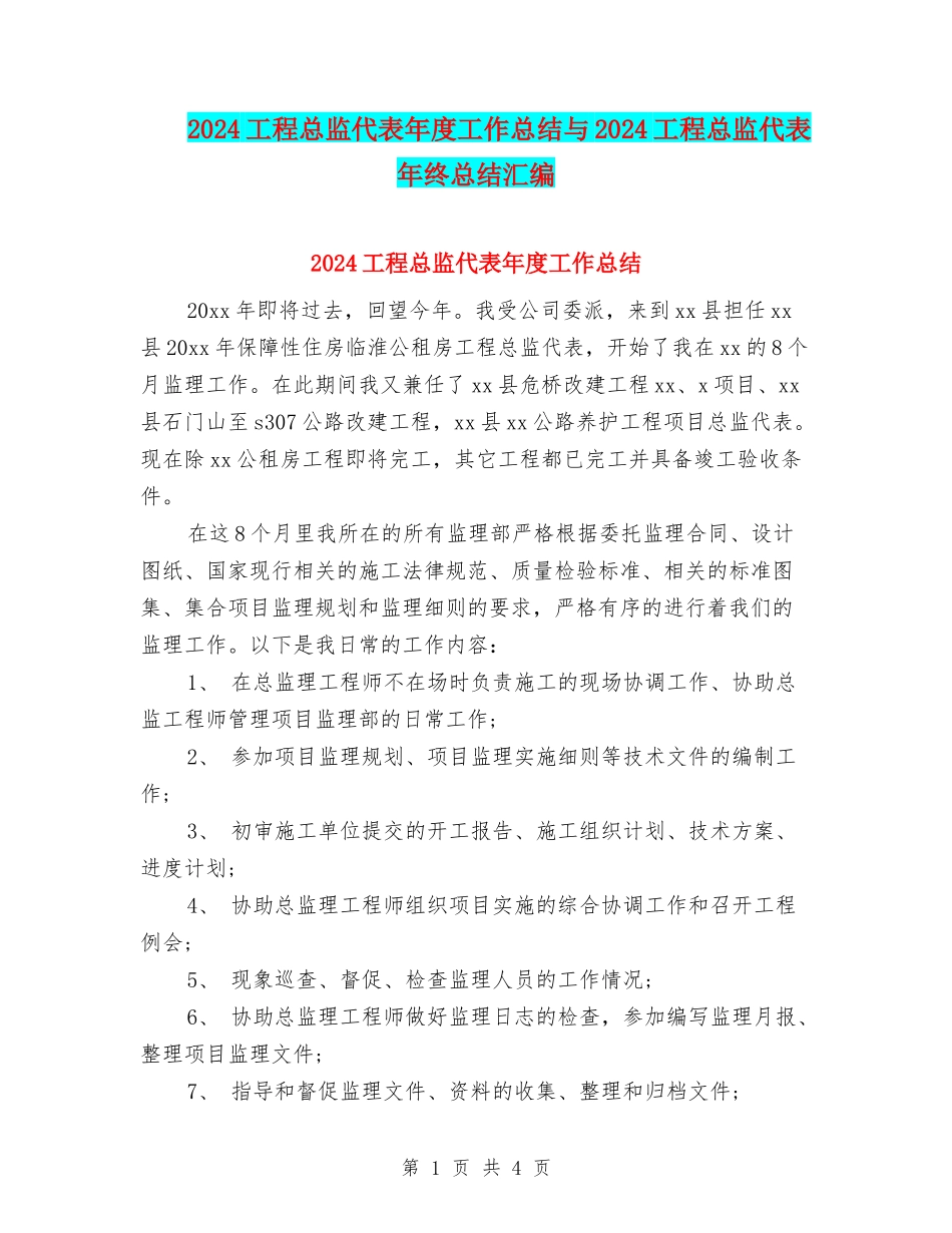 2024工程总监代表年度工作总结与2024工程总监代表年终总结汇编_第1页