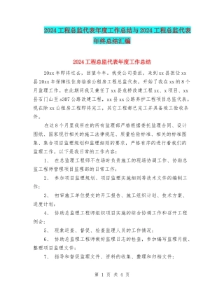 2024工程总监代表年度工作总结与2024工程总监代表年终总结汇编