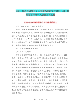 2024-2024科研项目个人年度总结范文与2024-2024科研项目年度个人总结开头汇编