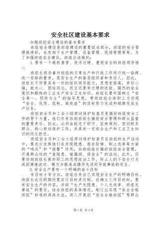 安全社区建设基本要求