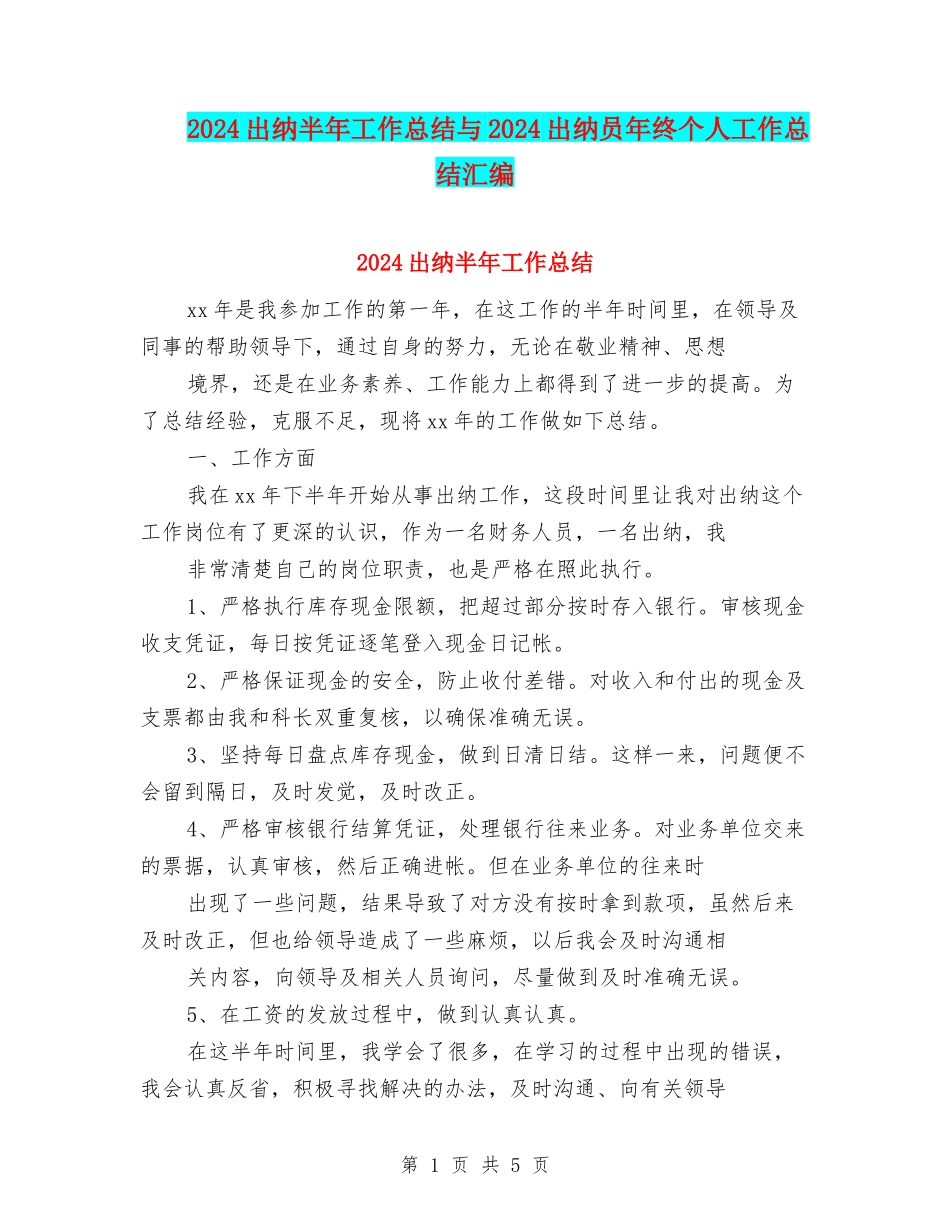 2024出纳半年工作总结与2024出纳员年终个人工作总结汇编_第1页