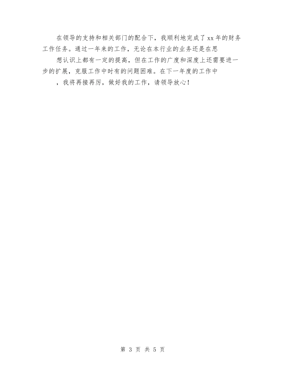 2024出纳半年工作总结与2024出纳员年终个人工作总结汇编_第3页