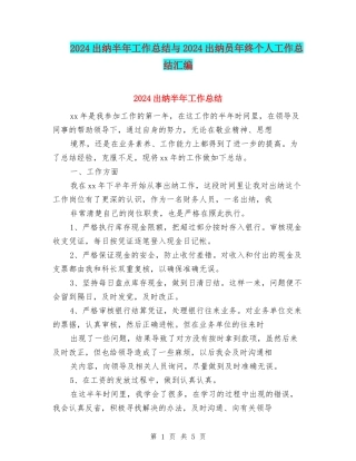 2024出纳半年工作总结与2024出纳员年终个人工作总结汇编