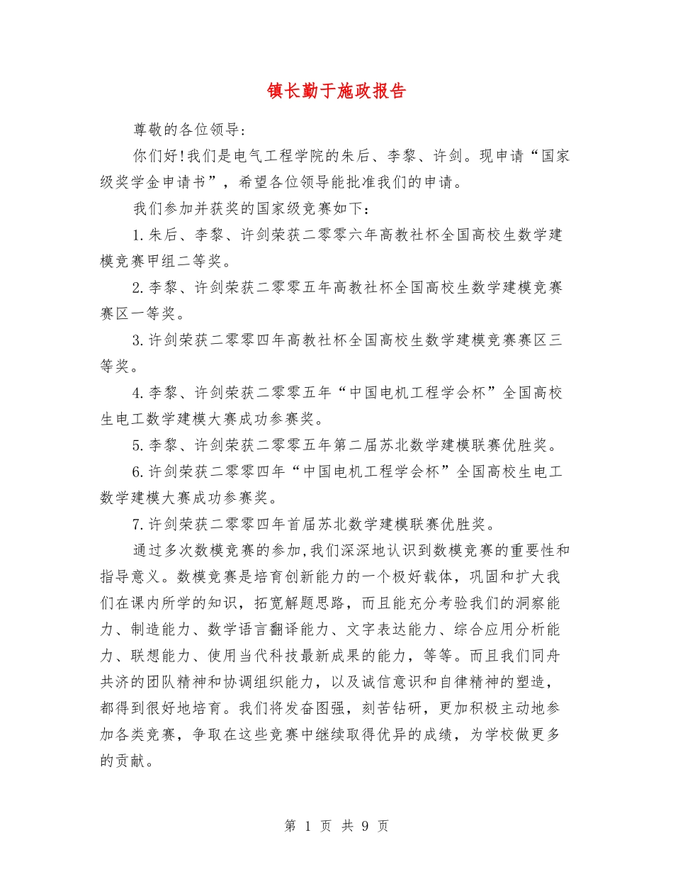 镇长勤于施政报告_第1页