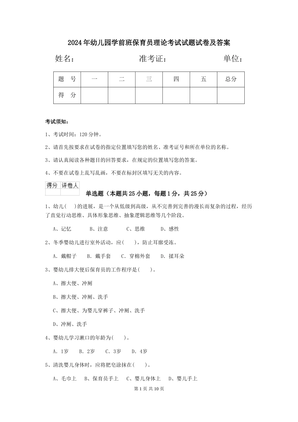 2024年幼儿园学前班保育员理论考试试题试卷及答案_第1页