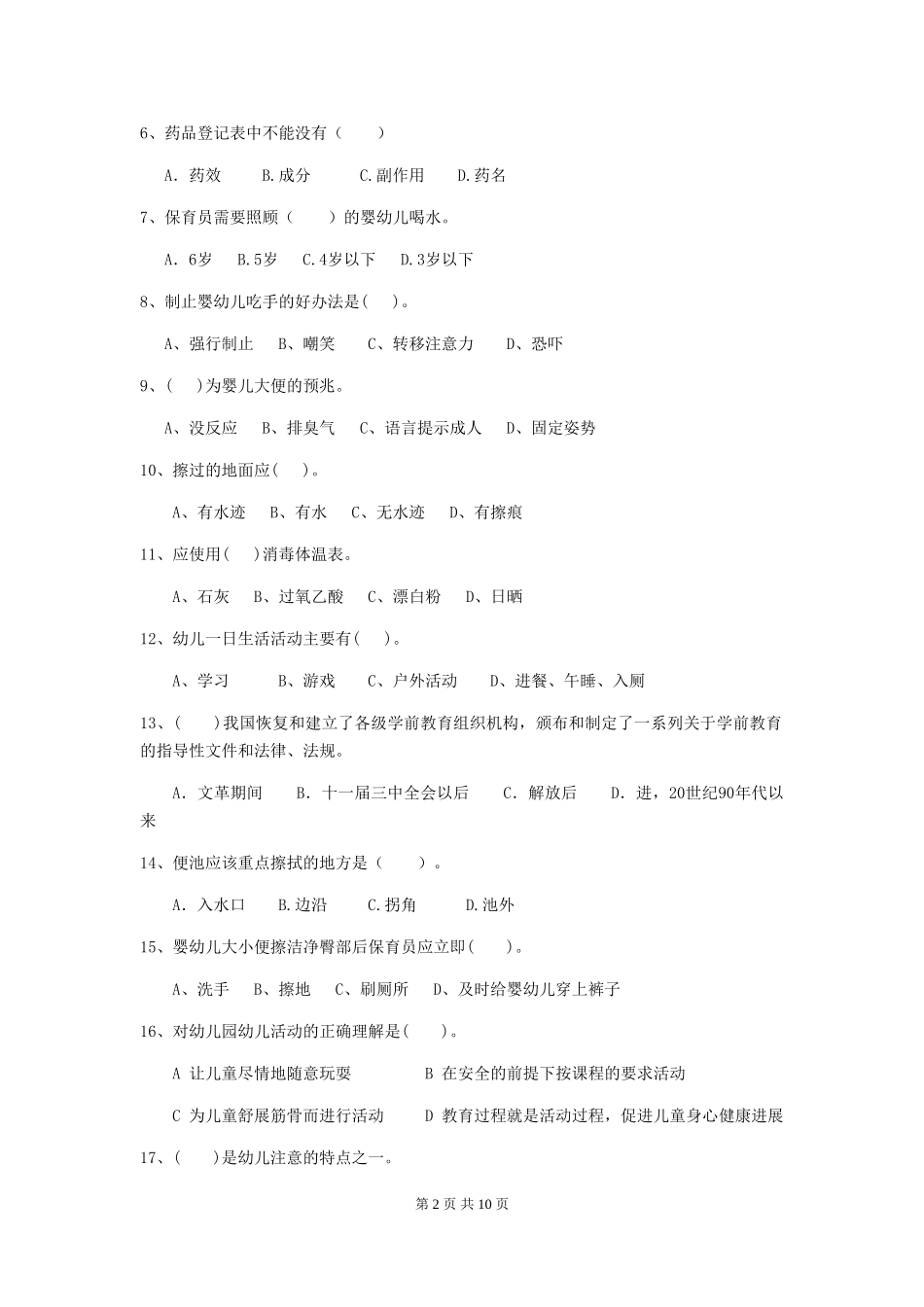 2024年幼儿园学前班保育员理论考试试题试卷及答案_第2页