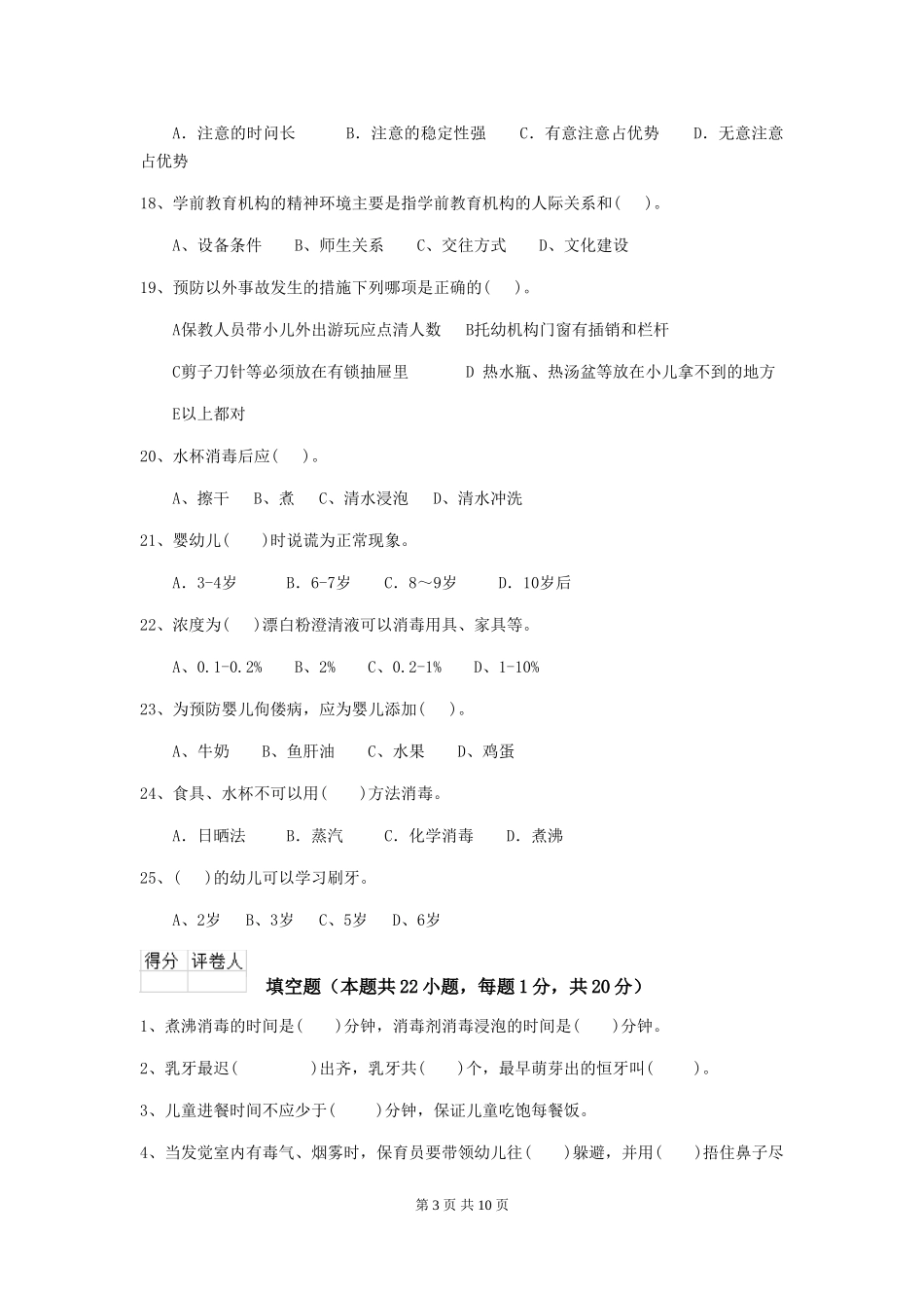 2024年幼儿园学前班保育员理论考试试题试卷及答案_第3页