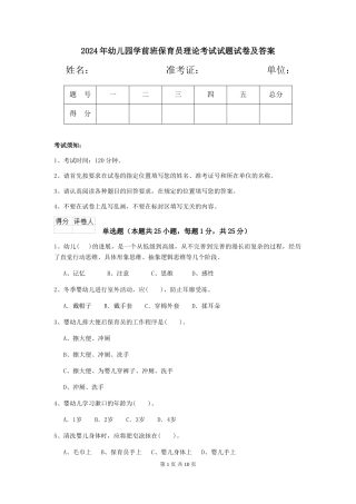 2024年幼儿园学前班保育员理论考试试题试卷及答案
