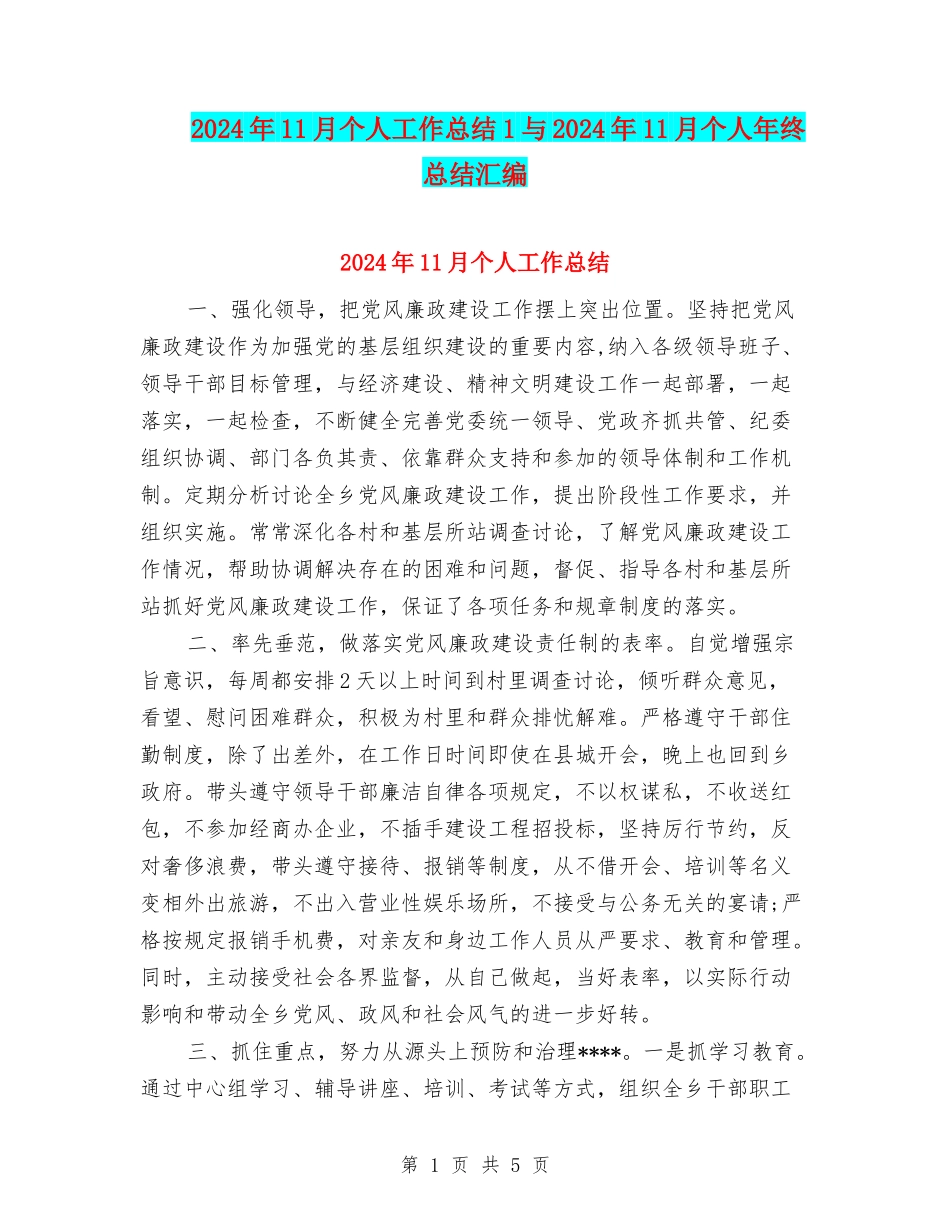 2024年11月个人工作总结1与2024年11月个人年终总结汇编_第1页