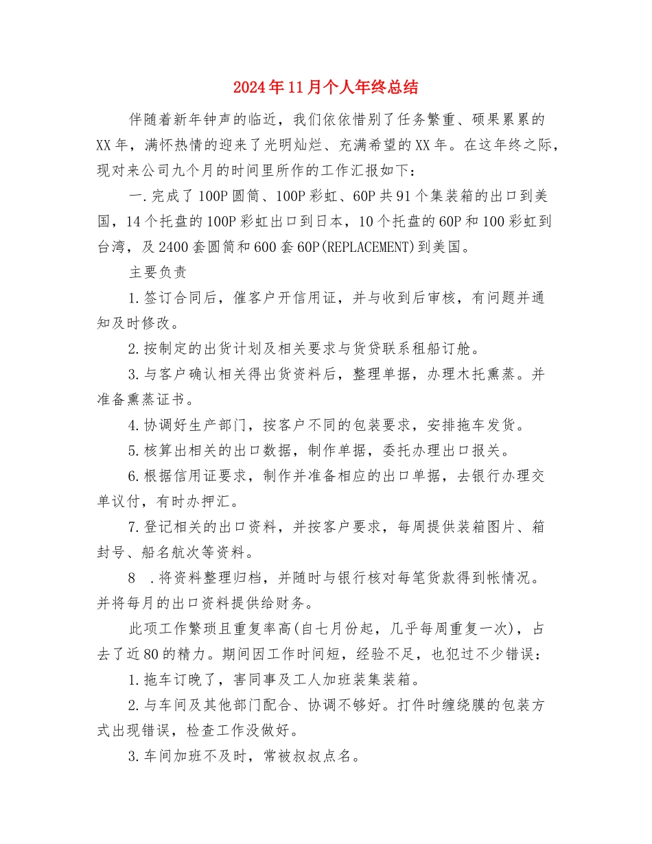 2024年11月个人工作总结1与2024年11月个人年终总结汇编_第3页