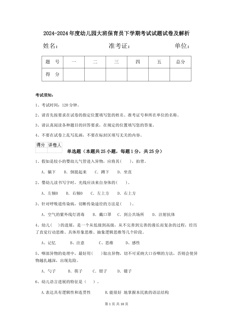 2024-2024年度幼儿园大班保育员下学期考试试题试卷及解析_第1页