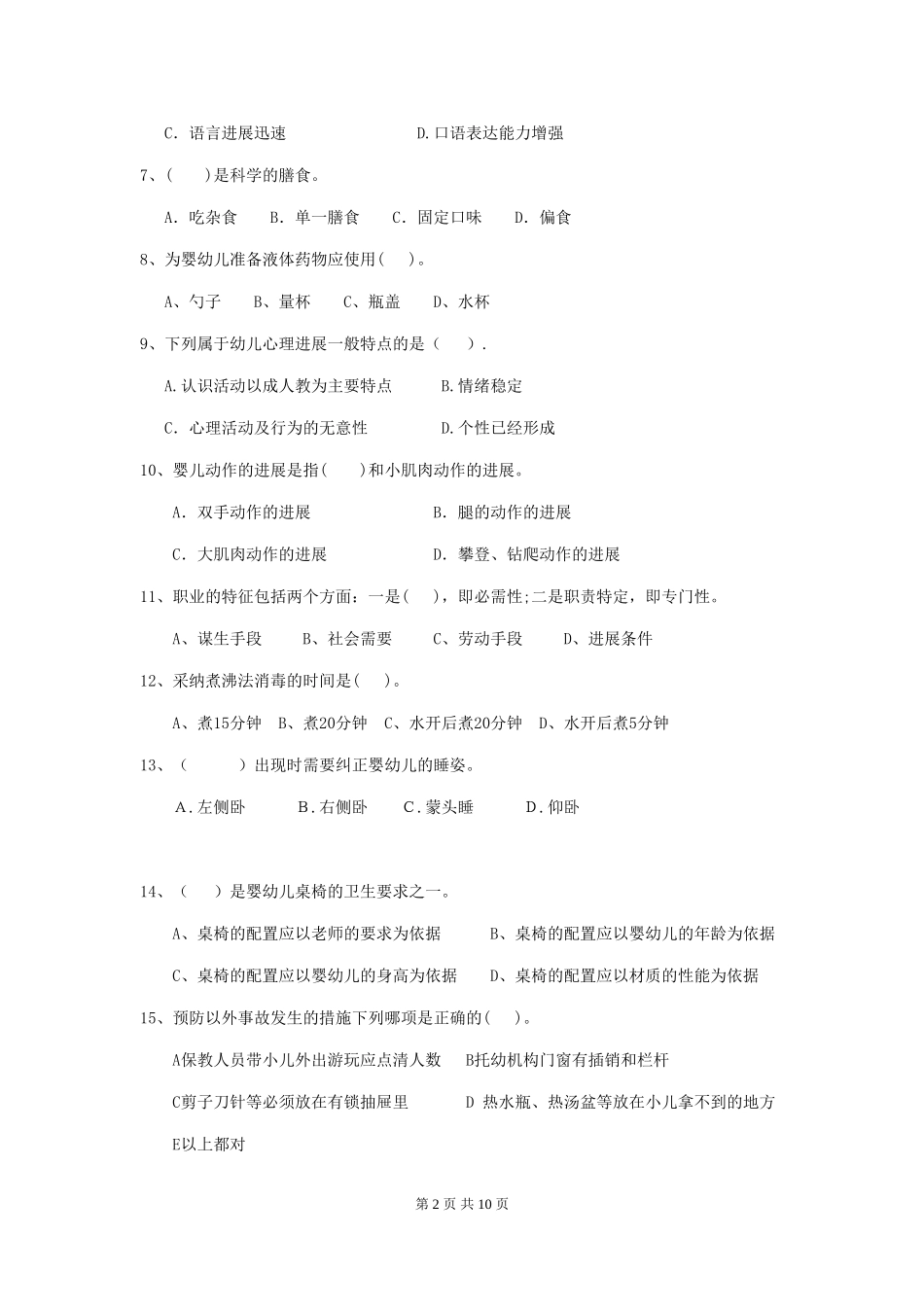 2024-2024年度幼儿园大班保育员下学期考试试题试卷及解析_第2页