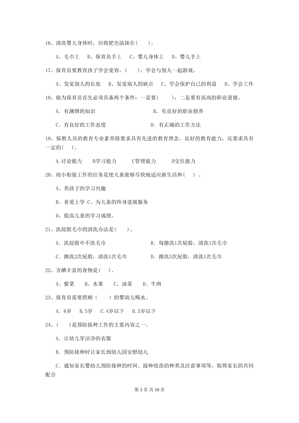 2024-2024年度幼儿园大班保育员下学期考试试题试卷及解析_第3页
