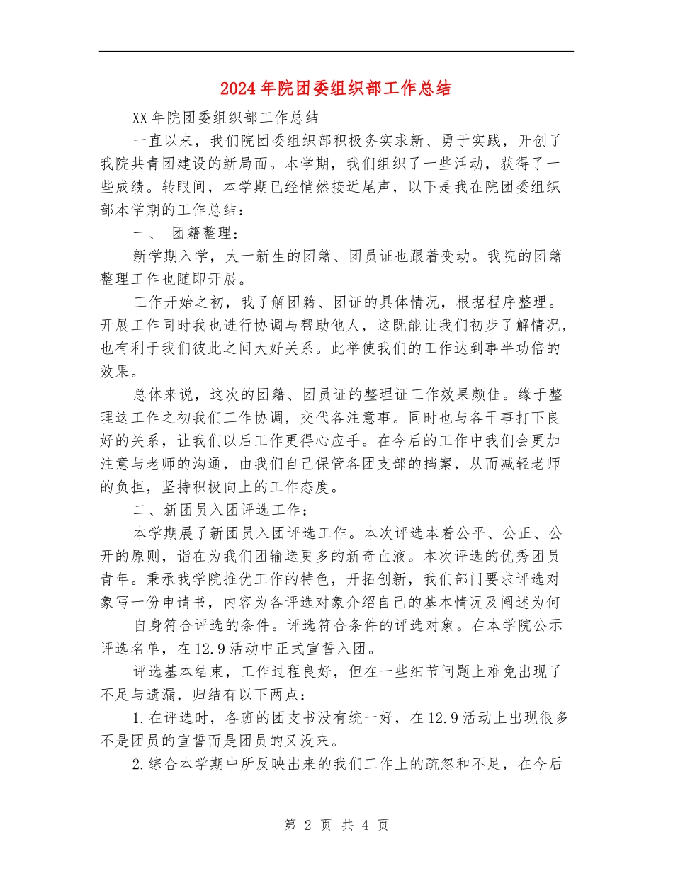 2024年院团委组织部工作总结_第2页