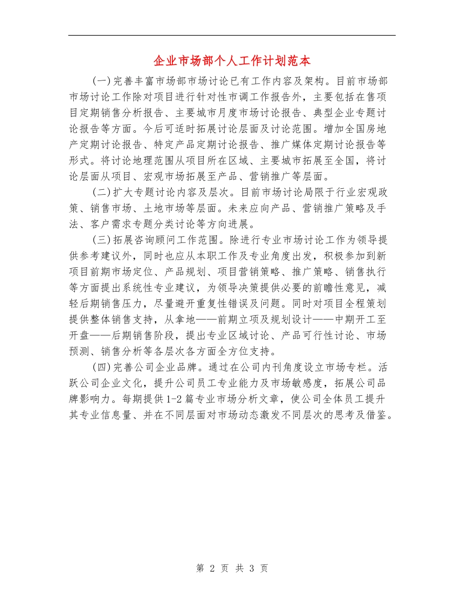 企业市场部个人工作计划范本_第2页