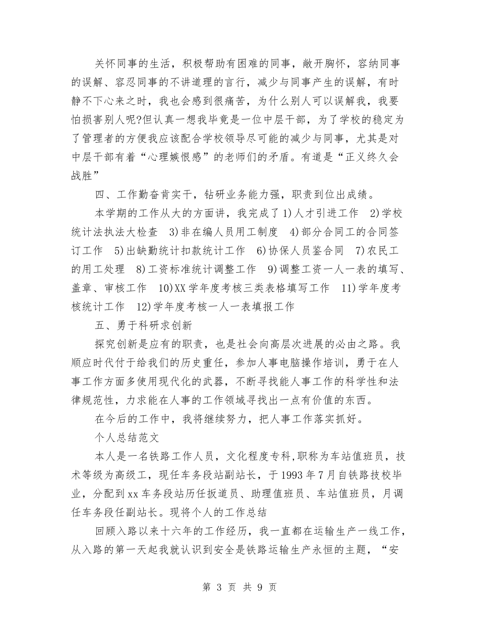 2024年10月人事部个人工作总结与2024年10月人力资源专员工作总结范文汇编_第3页