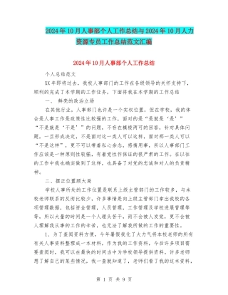 2024年10月人事部个人工作总结与2024年10月人力资源专员工作总结范文汇编