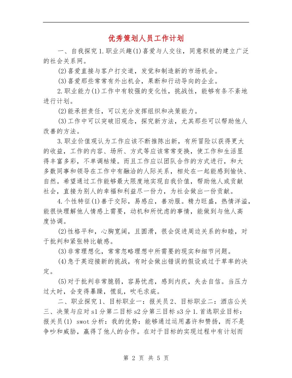 优秀策划人员工作计划_第2页