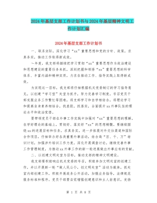 2024年基层支部工作计划书与2024年基层精神文明工作计划汇编