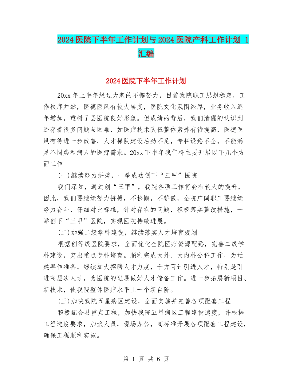2024医院下半年工作计划与2024医院产科工作计划-1汇编_第1页