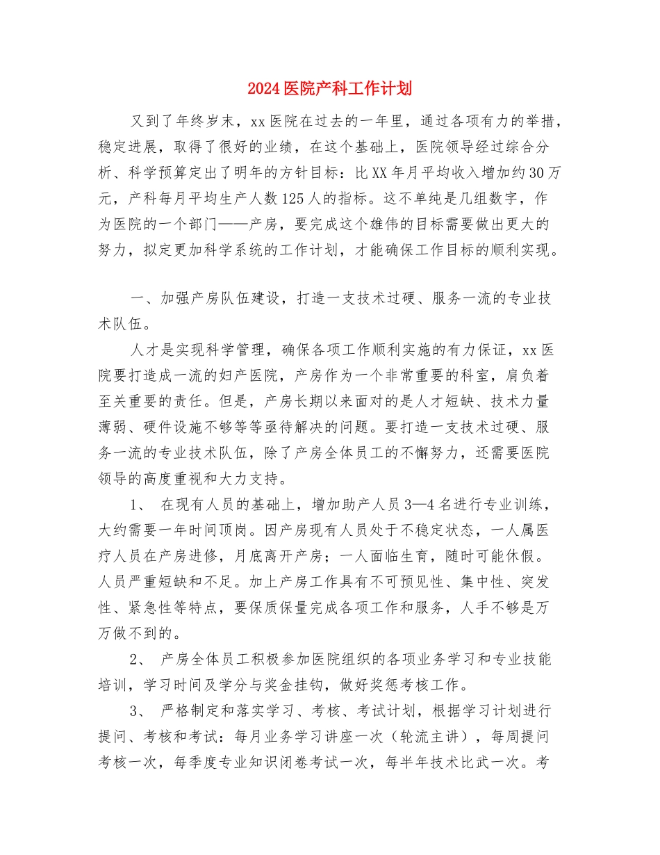 2024医院下半年工作计划与2024医院产科工作计划-1汇编_第3页