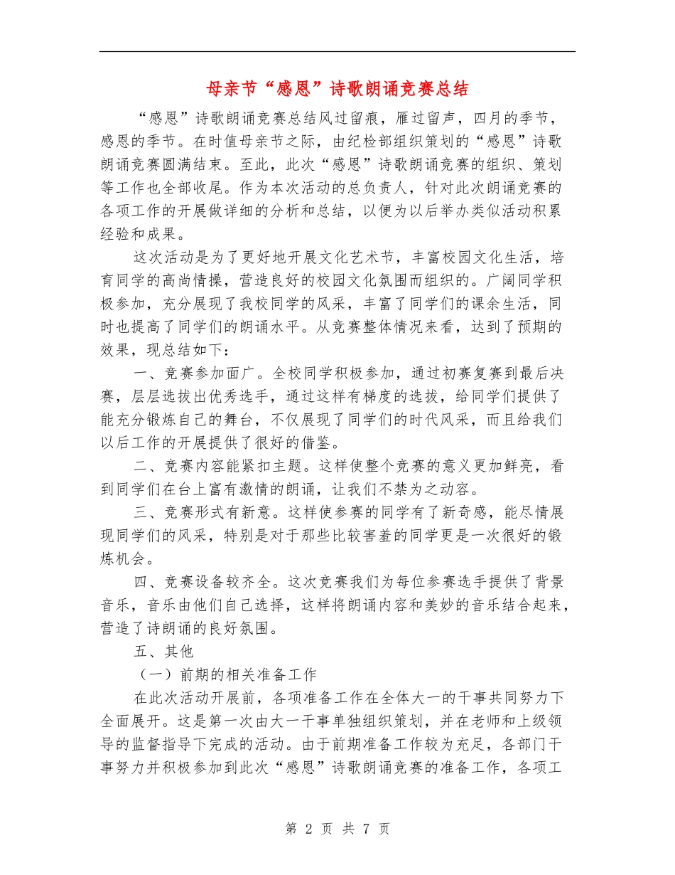 母亲节“感恩”诗歌朗诵比赛总结_第2页