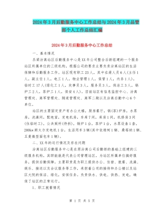 2024年3月后勤服务中心工作总结与2024年3月品管部个人工作总结汇编